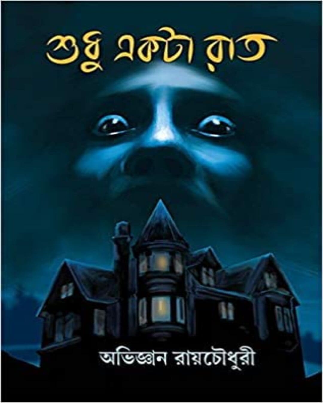 Sudhu Akta Raat by Abhigyan Roychowdhury [Hardcover] - versoz.com