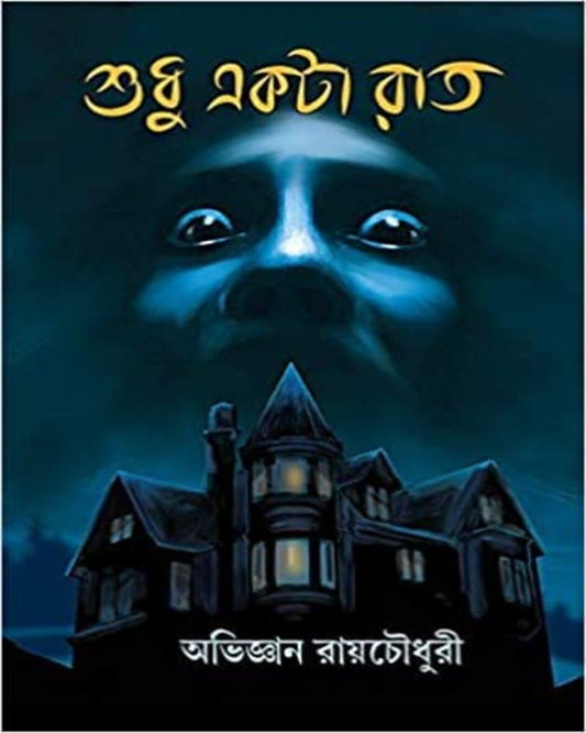 Sudhu Akta Raat by Abhigyan Roychowdhury [Hardcover] - versoz.com