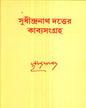 Sudhindranath Dutter Kabyasangraha [Hardcover] - versoz.com