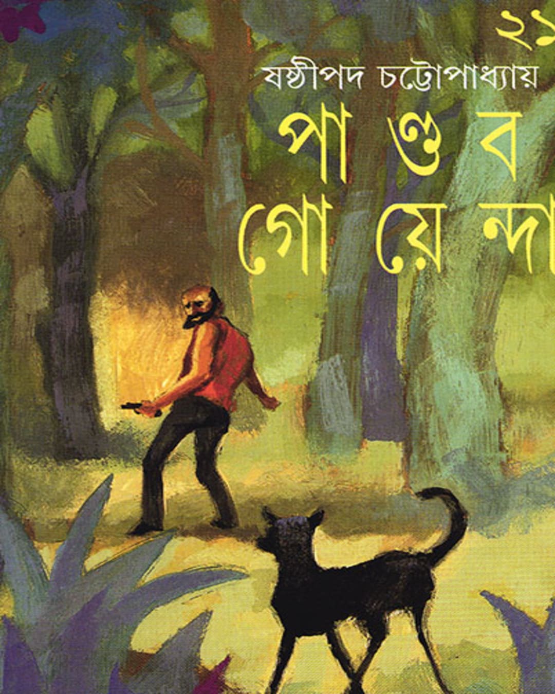 Pandab Goyenda 21 by Shashthipada Chattopadhyay [Hardcover] - versoz.com
