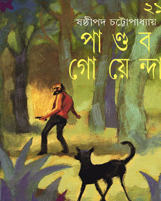 Pandab Goyenda 21 by Shashthipada Chattopadhyay [Hardcover] - versoz.com