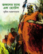 Jangaler Madhye Ek Hotel by Sunil Gangopadhyay [Hardcover] - versoz.com