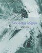 Shish Katche Ahifen by Agni Ray [Hardcover] - versoz.com