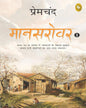 Maansarovar Part 1 (Hindi) by Munshi Premchand [Paperback] - versoz.com