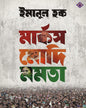 Marx Modi Mamata by Emanul Haque [Hardcover] - versoz.com