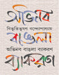 Abhinaba Bangla Byakoron by Bibhutibhusan Bandyopadhyay [Hardcover] - versoz.com