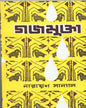 Gajamukta by Narayan Sanyal [Hardcover] - versoz.com