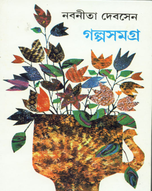 Galpasamagra (Vol 2) by Nabaneeta Dev Sen [Hardcover] - versoz.com
