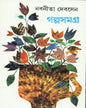 Galpasamagra (Vol 2) by Nabaneeta Dev Sen [Hardcover] - versoz.com