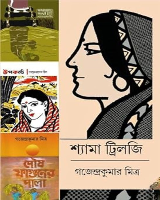Shyama Triology by Gajendra Kumar Mitra [Hardcover] - versoz.com