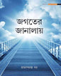 Jagater Janalay by Prabhash Chandra Dhar [Hardcover]