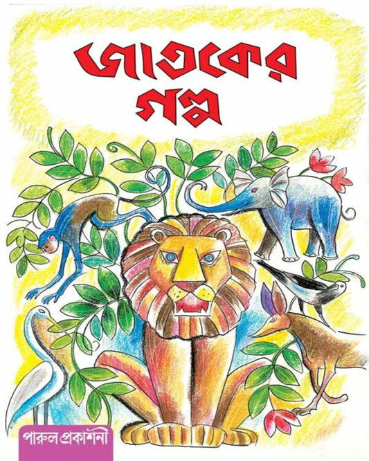 Jataker Galpo [Hardcover]
