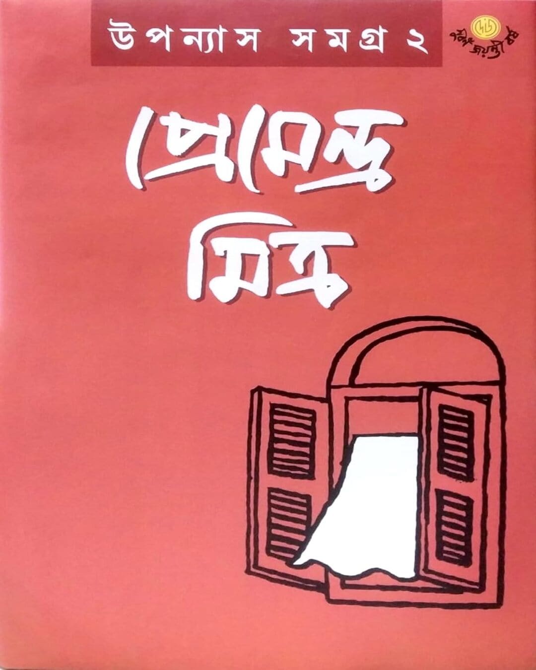 Upanyas Samagra 2 by Premendra Mitra [Hardcover] - versoz.com