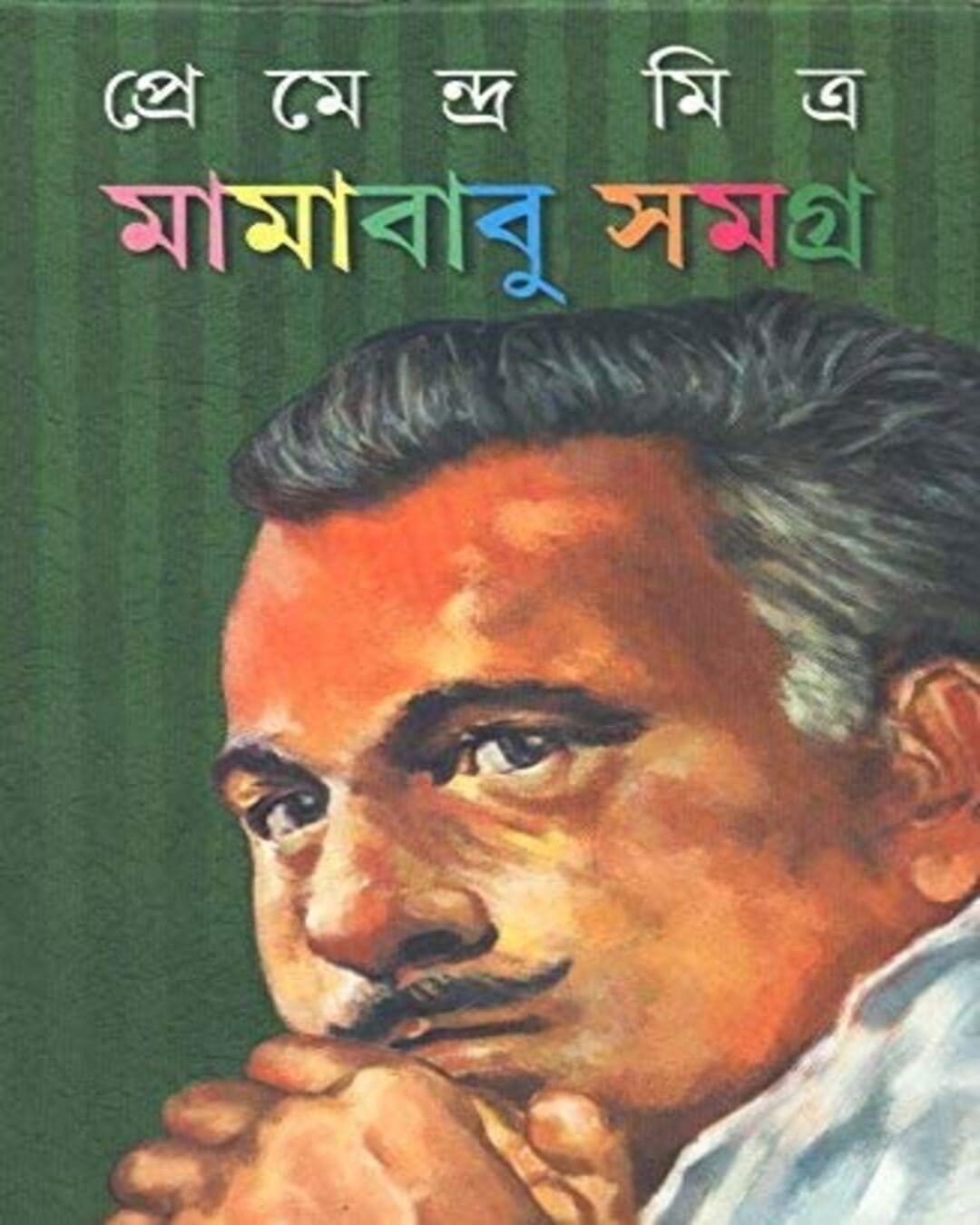 Mamababu Samagra by Premendra Mitra [Hardcover] - versoz.com