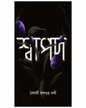 Swapod by Baisali Dasgupta Nandi [Paperback] - versoz.com