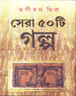 Sera Panchasti Galpa by Bhagirath Mishra [Hardcover] - versoz.com