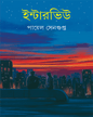 Interview by Payel Sengupta [Hardcover] - versoz.com