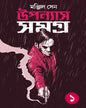 Upanyas Samagra Vol 1 by Manjil Sen [Hardcover] - versoz.com