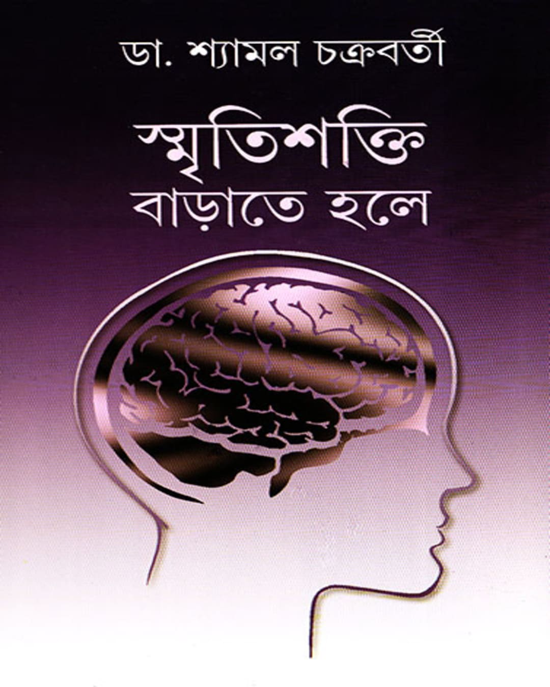 Smritishakti Barate Hale by Dr. Shyamal Chakrabarty [Hardcover]