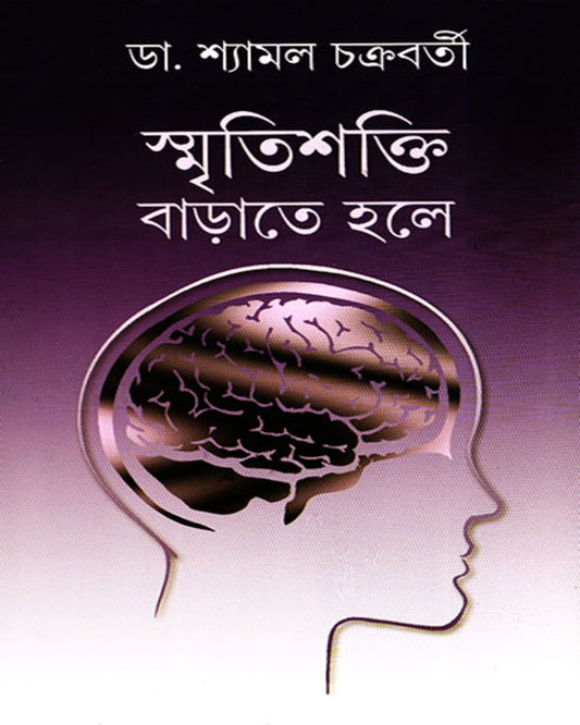 Smritishakti Barate Hale by Dr. Shyamal Chakrabarty [Hardcover]