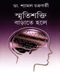 Smritishakti Barate Hale by Dr. Shyamal Chakrabarty [Hardcover]