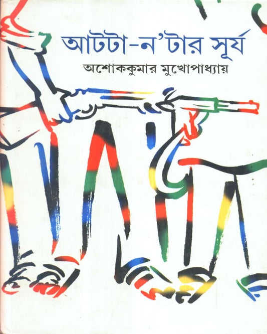 Aatta - Natar Surya by Ashoke Kumar Mukhopadhyay [Hardcover] - versoz.com