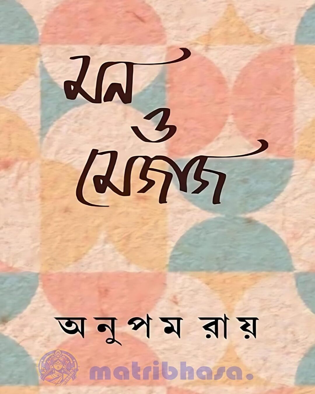 Mon O Mejaj by Anupam Roy [Hardcover] - versoz.com