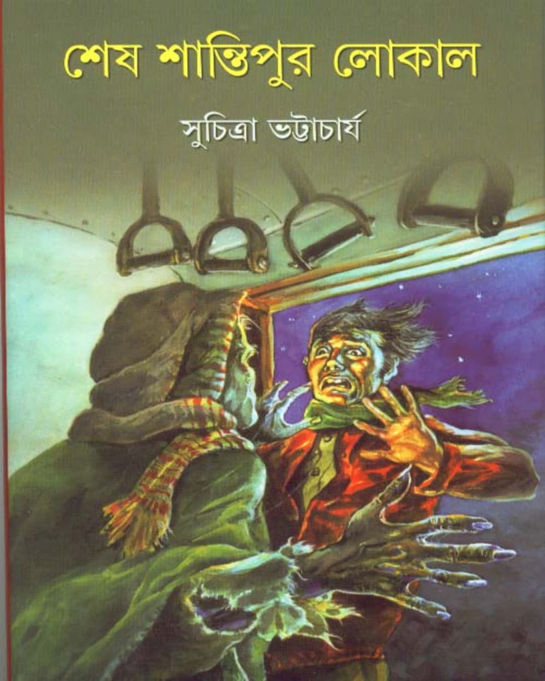 Sesh Shantipur Local by Suchitra Bhattacharya [Paperback] - versoz.com