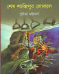 Sesh Shantipur Local by Suchitra Bhattacharya [Paperback] - versoz.com