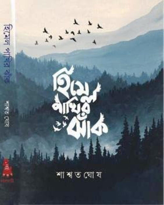 Himel Pakhir Jhak by Saswata Ghosh [Hardcover] - versoz.com