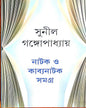 Natak O Kabyanatak Samagra by Sunil Gangopadhyay [Hardcover] - versoz.com