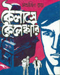 Koilashe Kelengkari by Satyajit Ray [Hardcover] - versoz.com