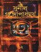 Upanyas Samagra 12 by Sunil Gangopadhyay [Hardcover] - versoz.com
