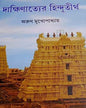 Dakkhinatyer Hindutirtho by Arun Mukhopadhyay [Hardcover] - versoz.com