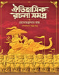 Oitihasik Rachana Samagra by Hemendra Kumar Roy [Hardcover] - versoz.com