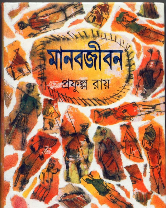 Manabjiban by Prafulla Roy [Hardcover] - versoz.com