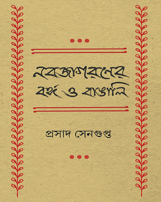 Nabajagaraner Banga O Bangali by Prasad Sengupta [Hardcover] - versoz.com