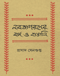 Nabajagaraner Banga O Bangali by Prasad Sengupta [Hardcover] - versoz.com