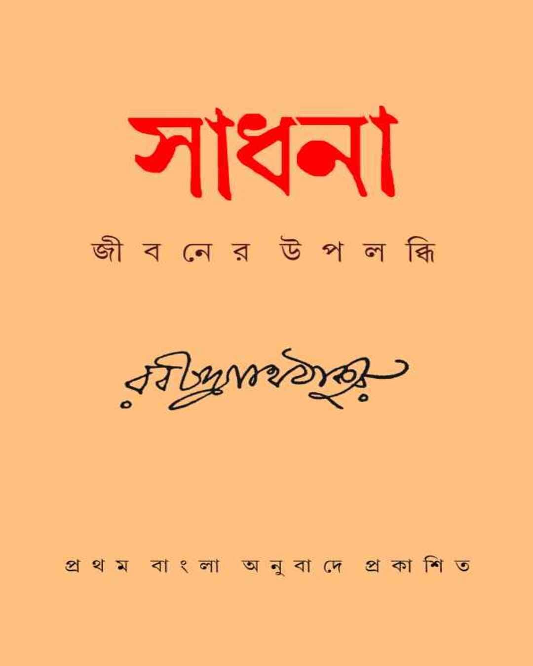 Sadhana (Jibon er upolobdhi) by Rabindranath Tagore [Hardcover] - versoz.com