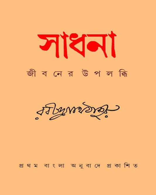 Sadhana (Jibon er upolobdhi) by Rabindranath Tagore [Hardcover] - versoz.com