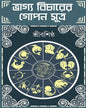 Bhagyobicharer Gopon Sutro by Sri Bashishtha [Hardcover] - versoz.com