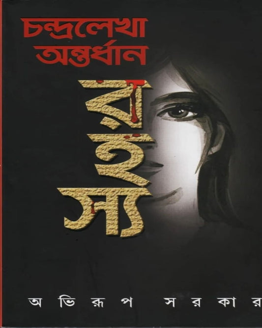 Chandralekha Antardhan Rahasya by Abhirup Sarkar [Hardcover] - versoz.com