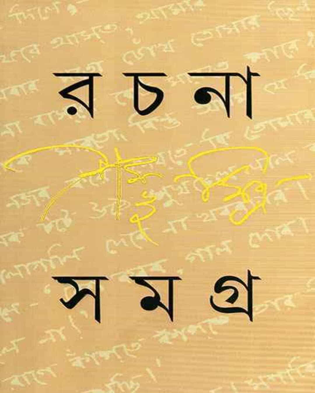 Rachana Samagra 1 by Shambhu Mitra [Hardcover] - versoz.com