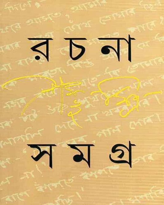 Rachana Samagra 1 by Shambhu Mitra [Hardcover] - versoz.com