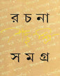 Rachana Samagra 1 by Shambhu Mitra [Hardcover] - versoz.com