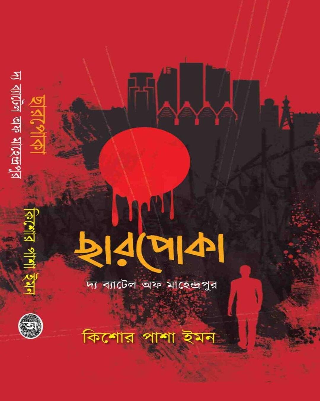 Chharpoka The Battle Of Mahendrapur by Kishore Pasha Imon [Hardcover] - versoz.com