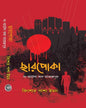 Chharpoka The Battle Of Mahendrapur by Kishore Pasha Imon [Hardcover] - versoz.com