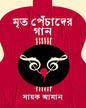 Mrito Pechader Gaan by Sayak Aman [Hardcover] - versoz.com