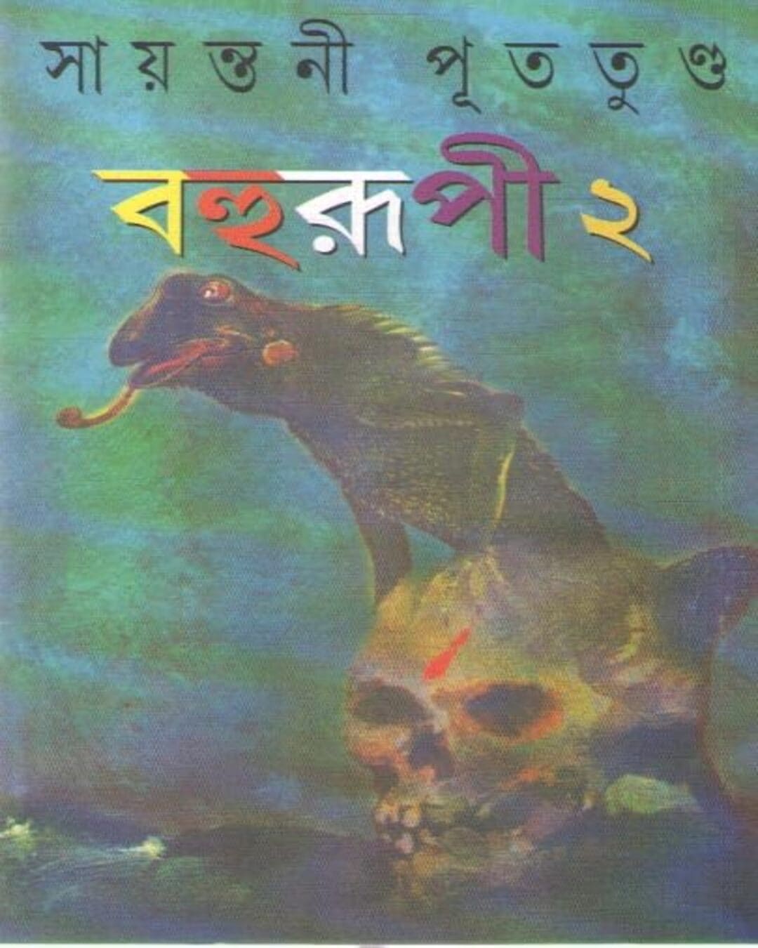 Bahurupi (Vol 2) - 6 ti Rahasya Upanyas by Sayantani Putatunda [Hardcover] - versoz.com