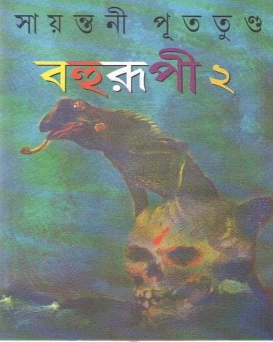 Bahurupi (Vol 2) - 6 ti Rahasya Upanyas by Sayantani Putatunda [Hardcover] - versoz.com